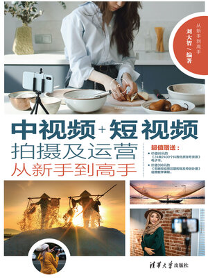 cover image of 中视频+短视频拍摄及运营从新手到高手